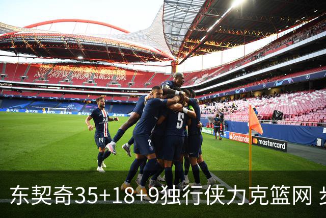 东契奇35+18+9独行侠力克篮网 步行者险胜火箭