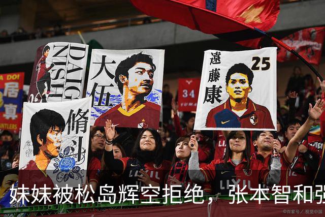 妹妹被松岛辉空拒绝，张本智和强硬发声，日乒官方回应重要决定