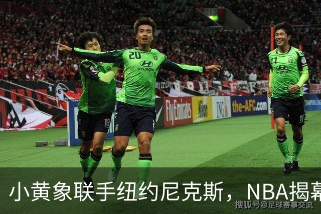 小黄象联手纽约尼克斯，NBA揭幕战早餐观赛派对落地北京