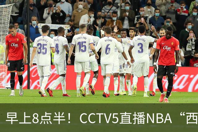 早上8点半！CCTV5直播NBA“西决预演”，杜兰特PK亚历山大，谁赢球谁拿西部第一