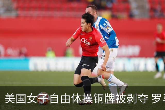 美国女子自由体操铜牌被剥夺 罗马尼亚重获铜牌