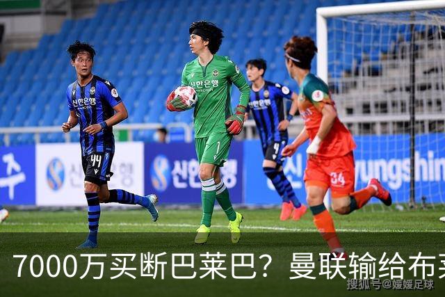 7000万买断巴莱巴？曼联输给布莱顿的冷静与高效